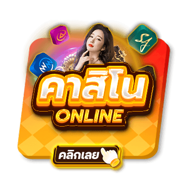 คาสิโนออนไลน์