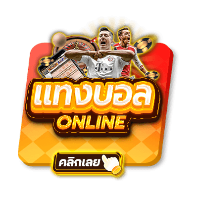 แทงบอลออนไลน์